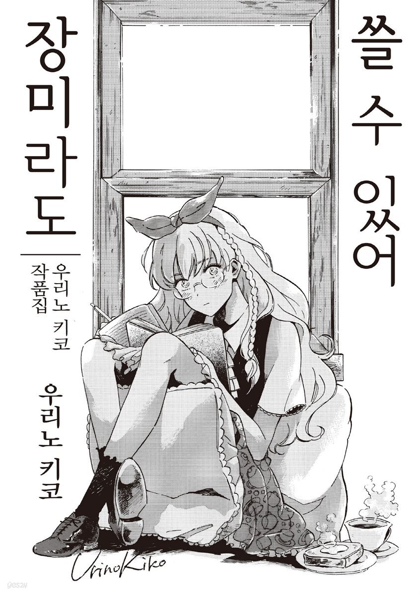 장미라도 쓸 수 있어