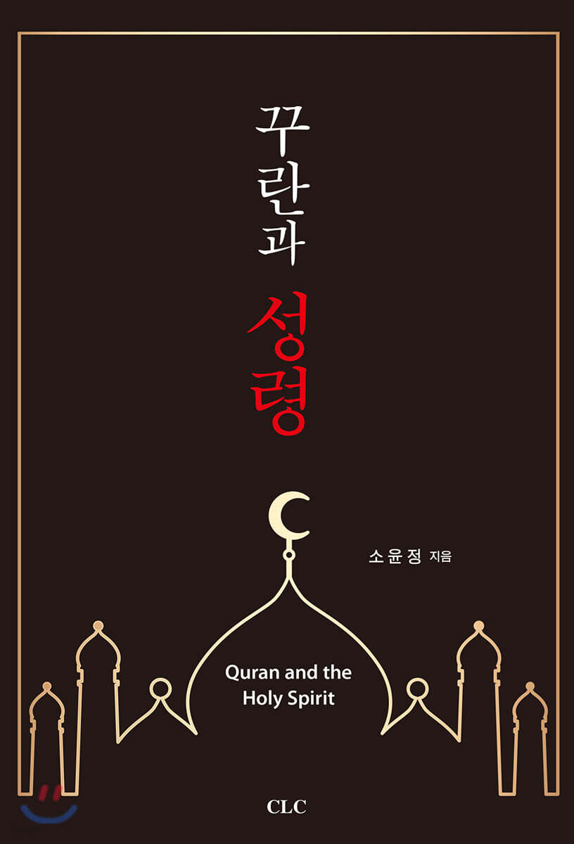 꾸란과 성령