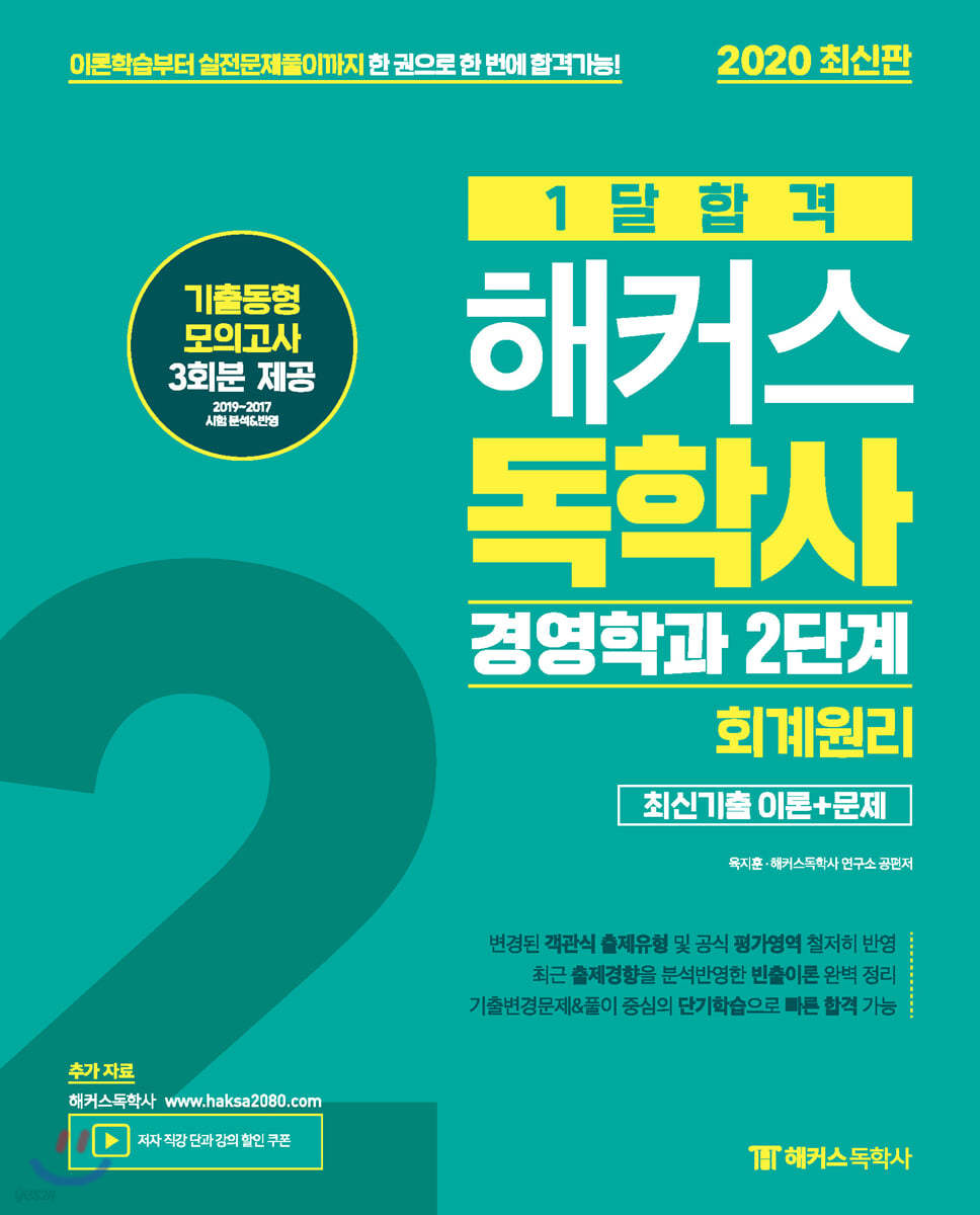 2020 1달합격 해커스독학사 경영학과 2단계 회계원리 최신기출 이론+문제