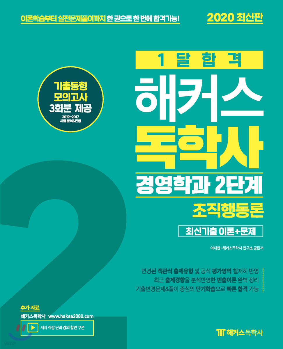 2020 1달합격 해커스독학사 경영학과 2단계 조직행동론 최신기출 이론+문제