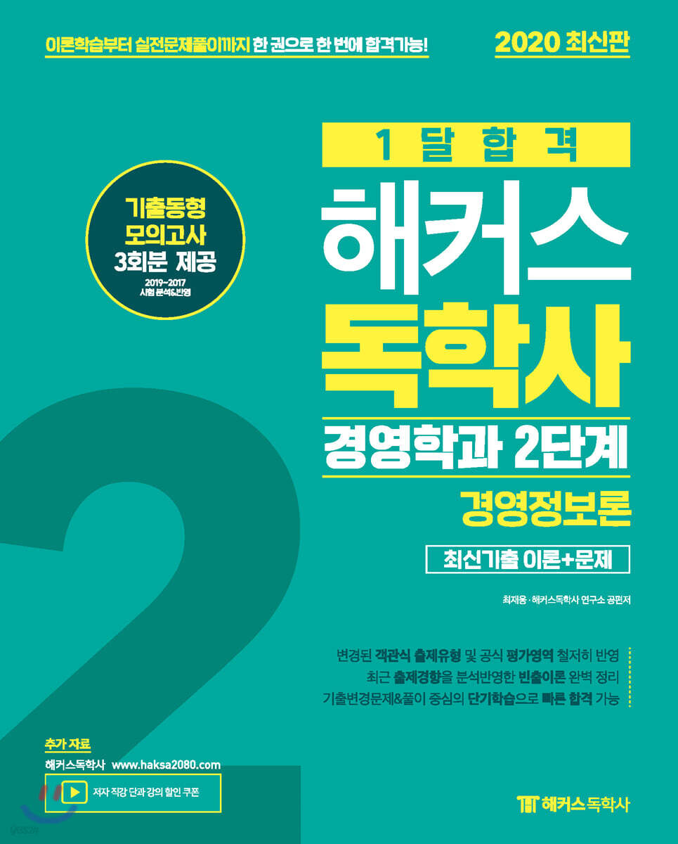 2020 1달합격 해커스독학사 경영학과 2단계 경영정보론 최신기출 이론+문제