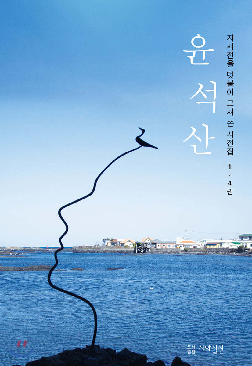 윤석산 시전집