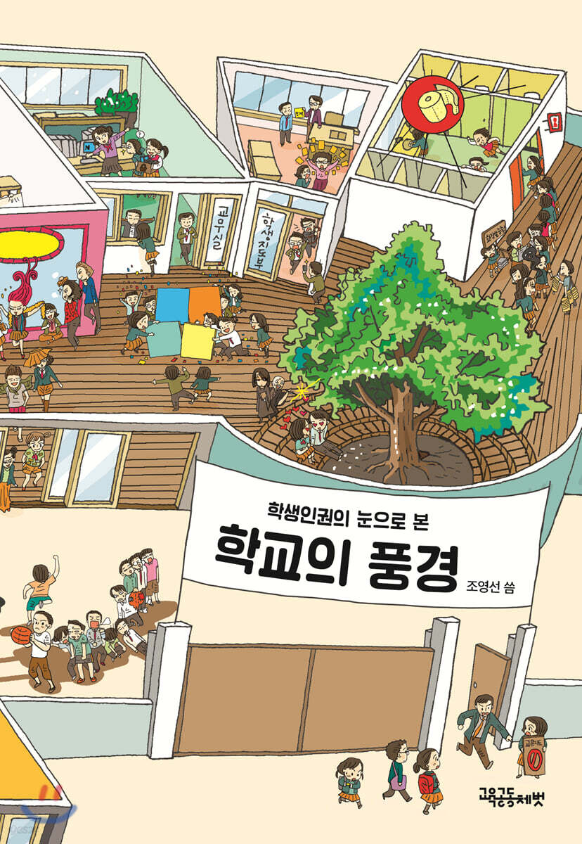 학생인권의 눈으로 본 학교의 풍경