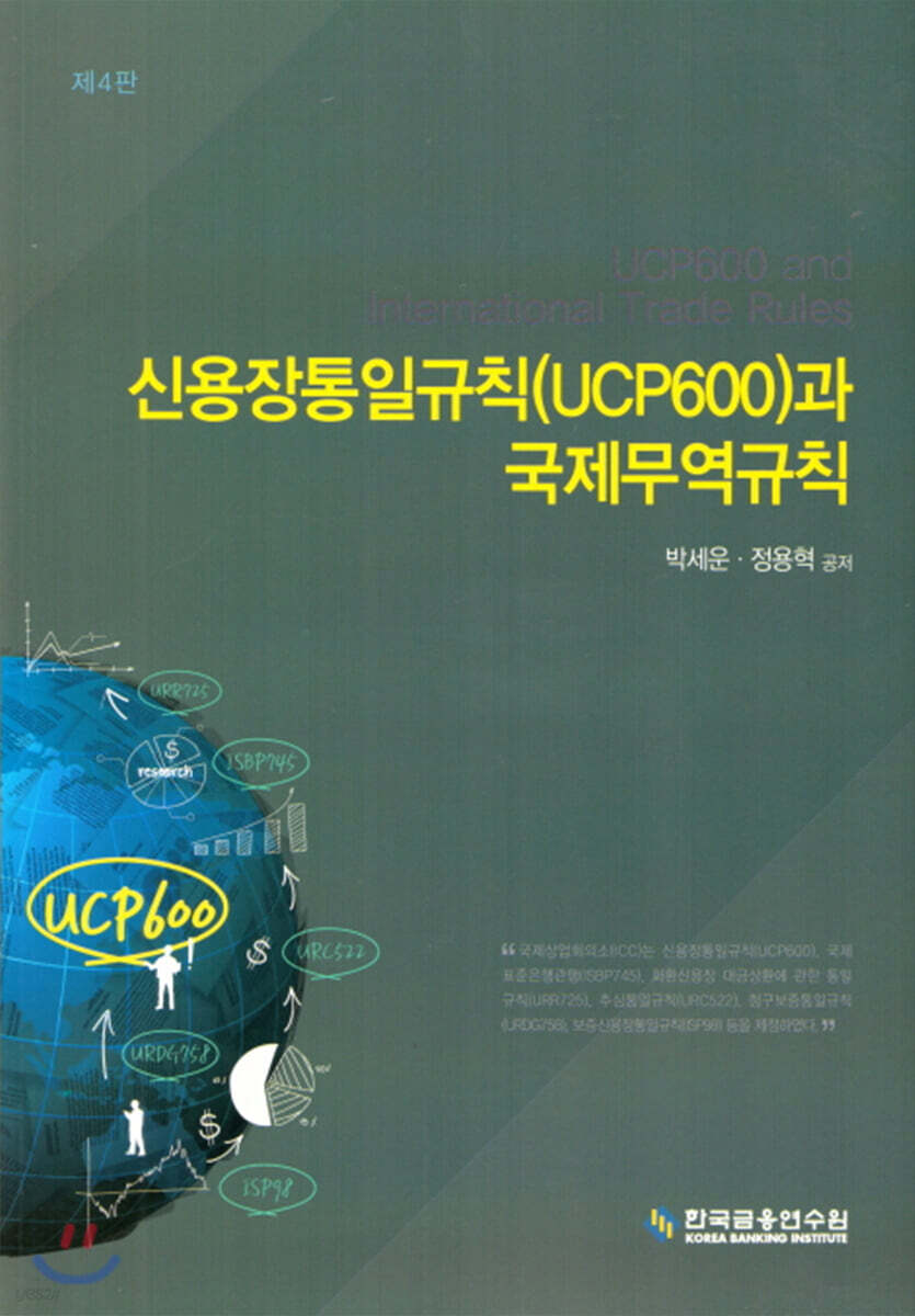 신용장통일규칙(UCP600)과 국제무역규칙