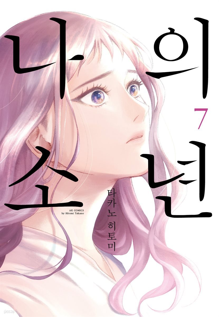 [대여] 나의 소년 7