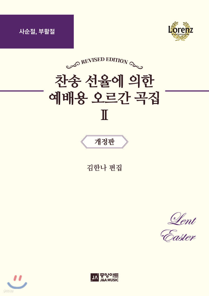 찬송 선율에 의한 예배용 오르간 곡집 2