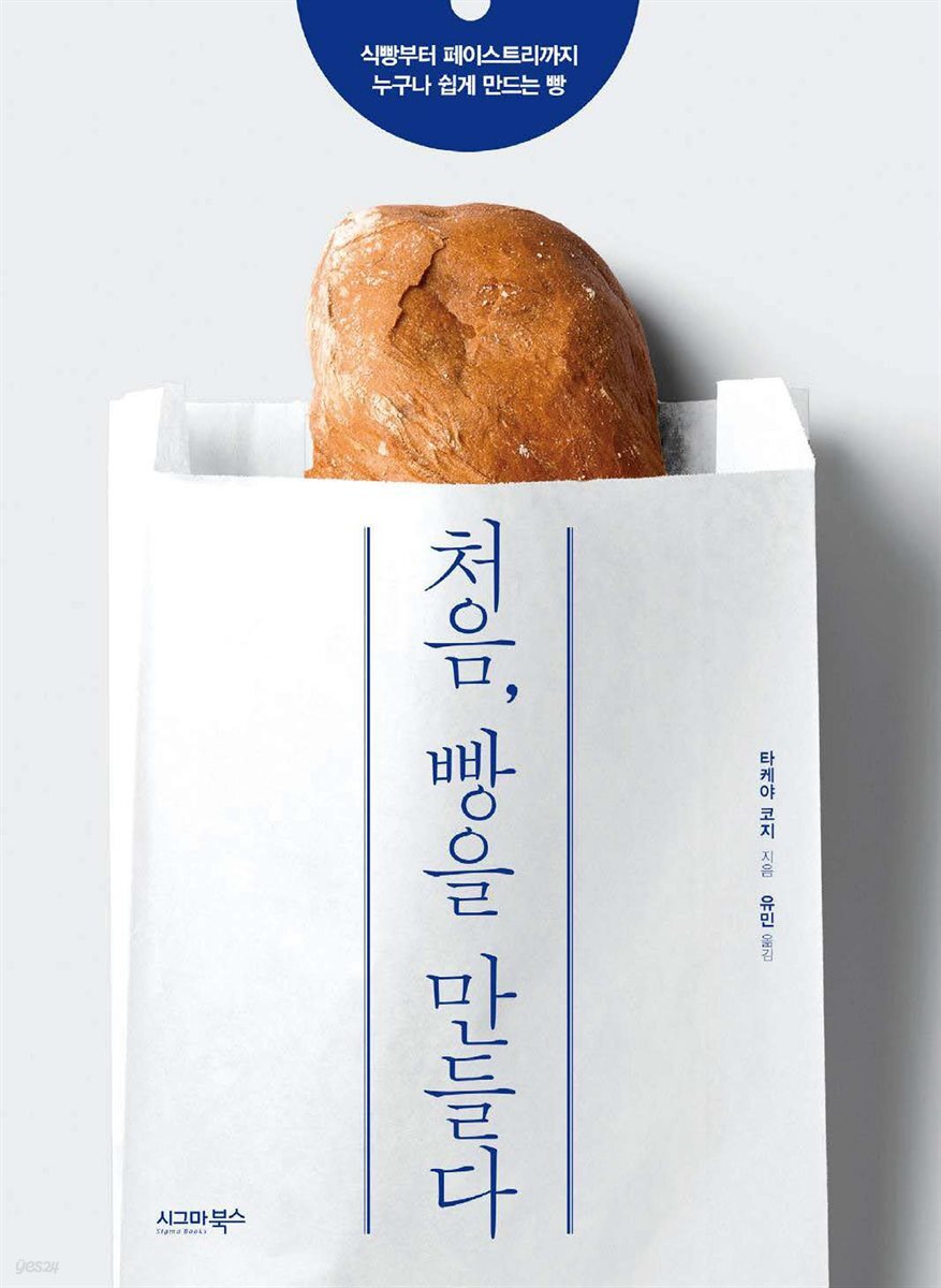 처음, 빵을 만들다