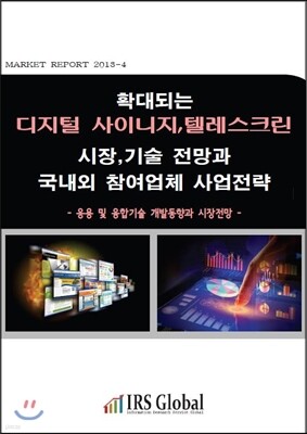 확대되는 디지털 사이니지, 텔레스크린 시장,기술 전망과 국내외 참여업체 사업전략