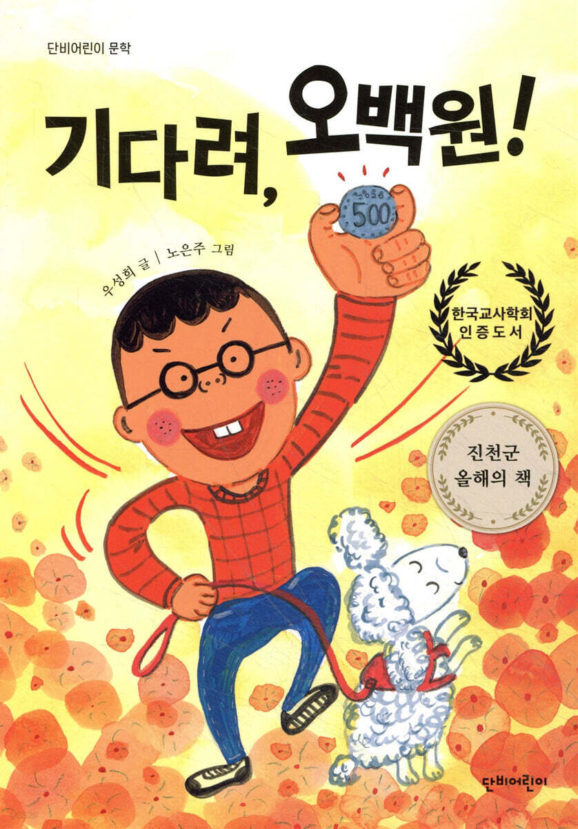 기다려, 오백원!
