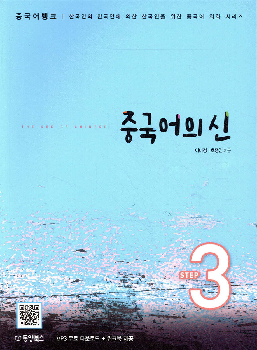 중국어뱅크 중국어의 신 STEP 3