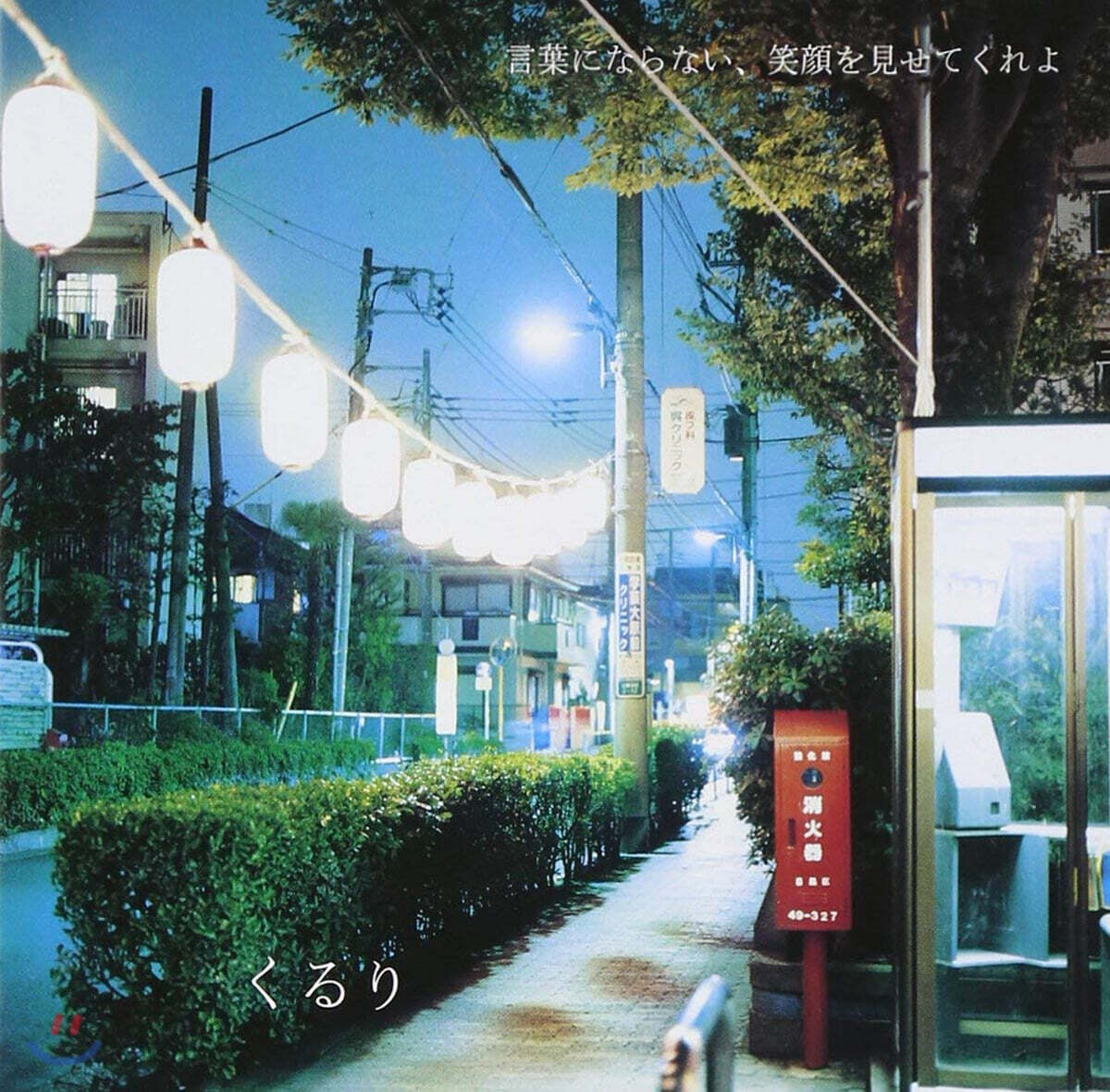 Quruli (쿠루리) - 言葉にならない, 笑顔をみせてくれよ 말로는 다 할 수 없어, 미소를 보여줘 [LP]