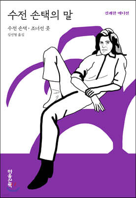 수전 손택의 말 (경쾌한 에디션)