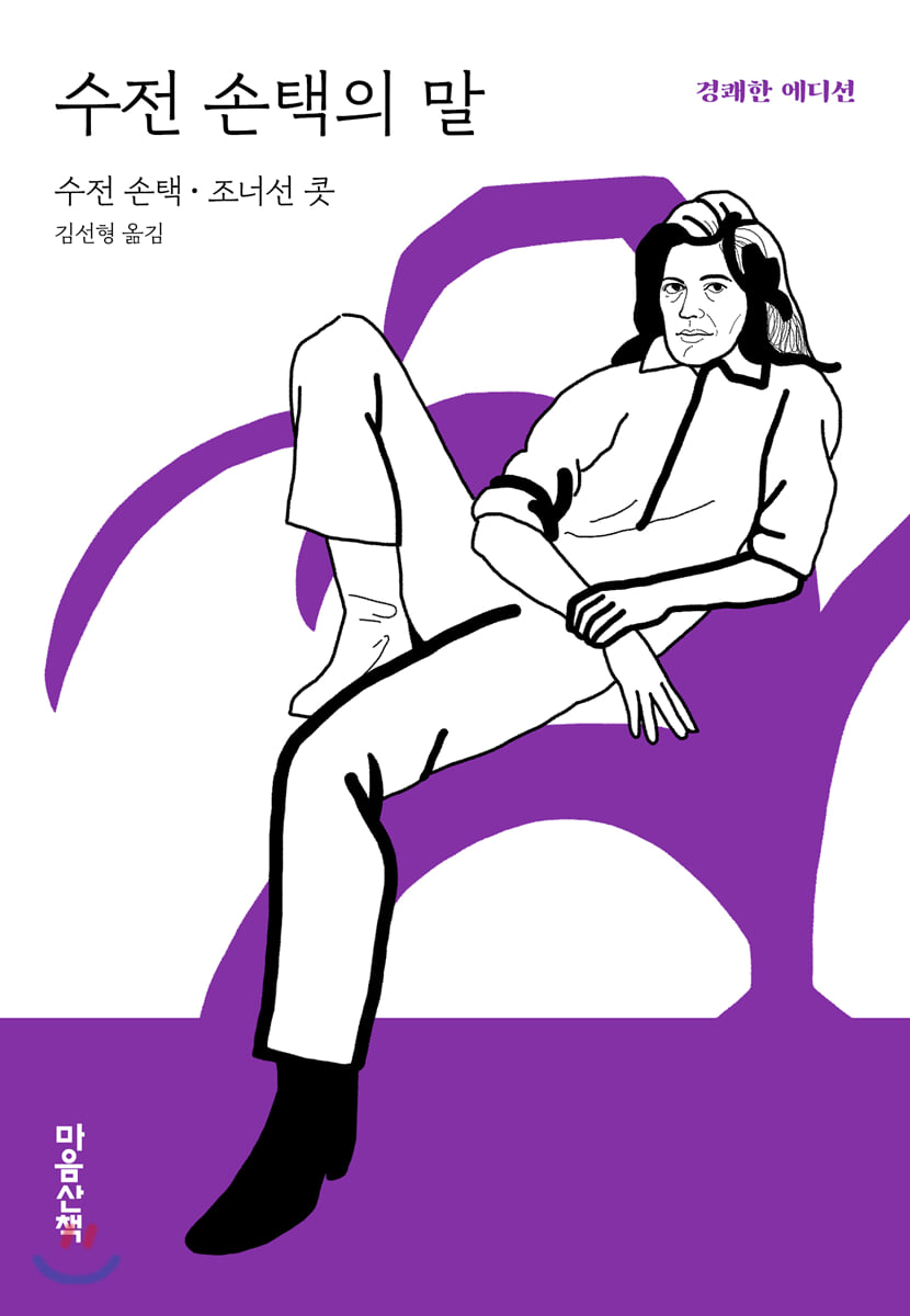 수전 손택의 말 (경쾌한 에디션)