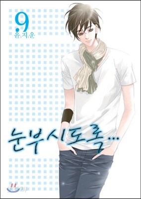 눈부시도록 9