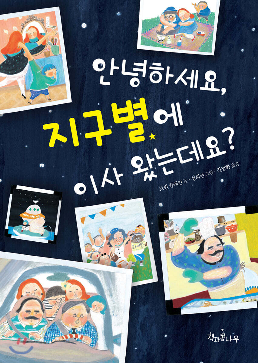 안녕하세요, 지구별에 이사 왔는데요?