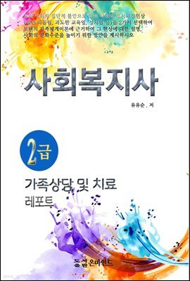 사회복지사2급 가족상담 및 치료