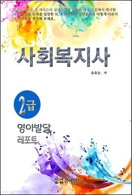 사회복지사2급 영아발달