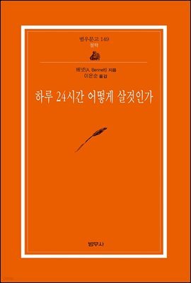 하루 24시간 어떻게 살 것인가