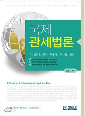 국제 관세법론