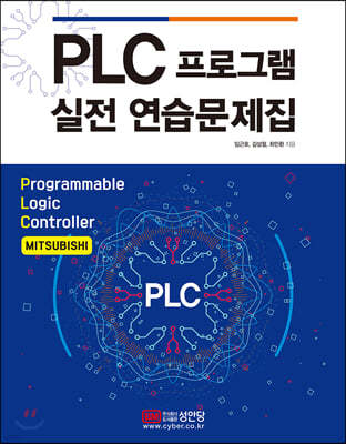 PLC 프로그램 실전 연습문제집