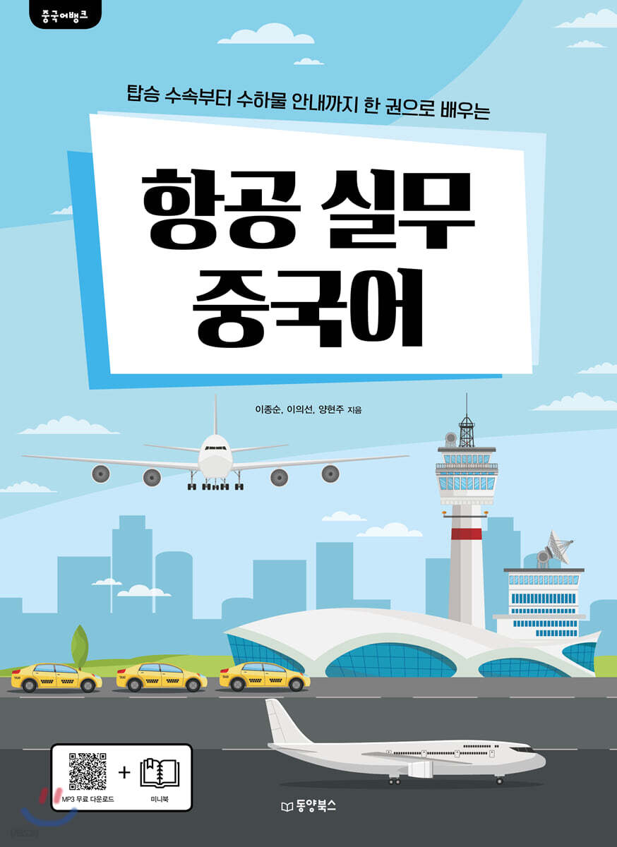중국어뱅크 항공 실무 중국어 - 예스24