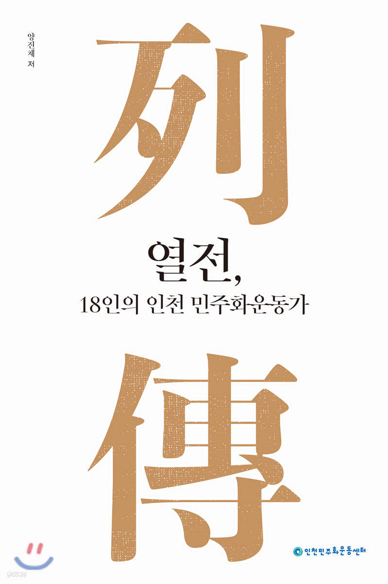 열전, 18인의 인천민주화운동가