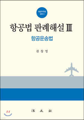 항공법판례해설 3