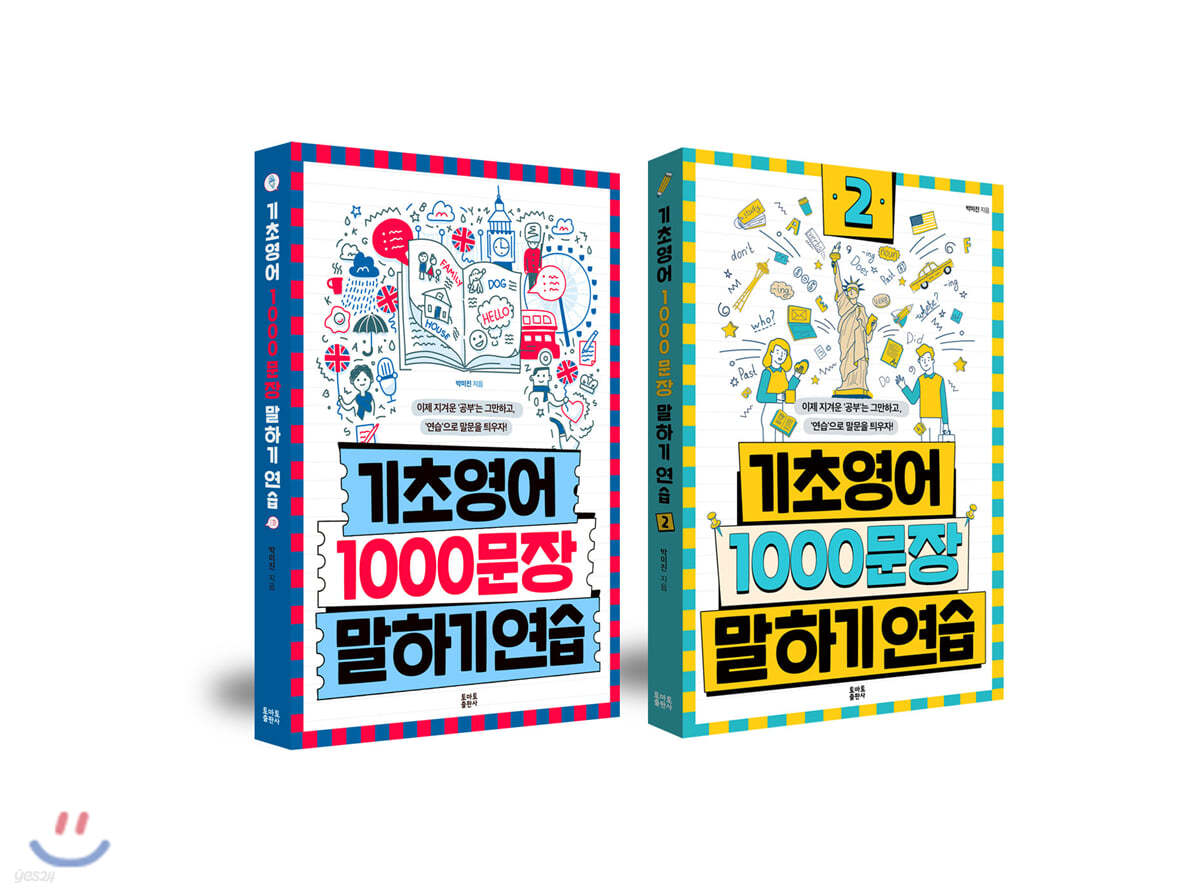 기초영어 1000문장 말하기 연습 1~2권 세트