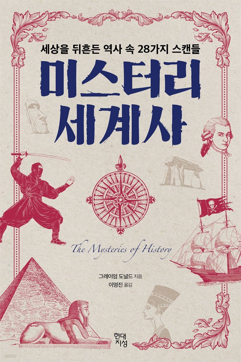[대여] 미스터리 세계사
