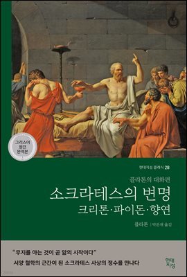 [대여] 소크라테스의 변명·크리톤·파이돈·향연 (그리스어 원전 완역본)