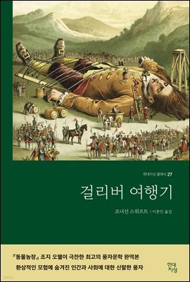 [대여] 걸리버 여행기 (완역본)