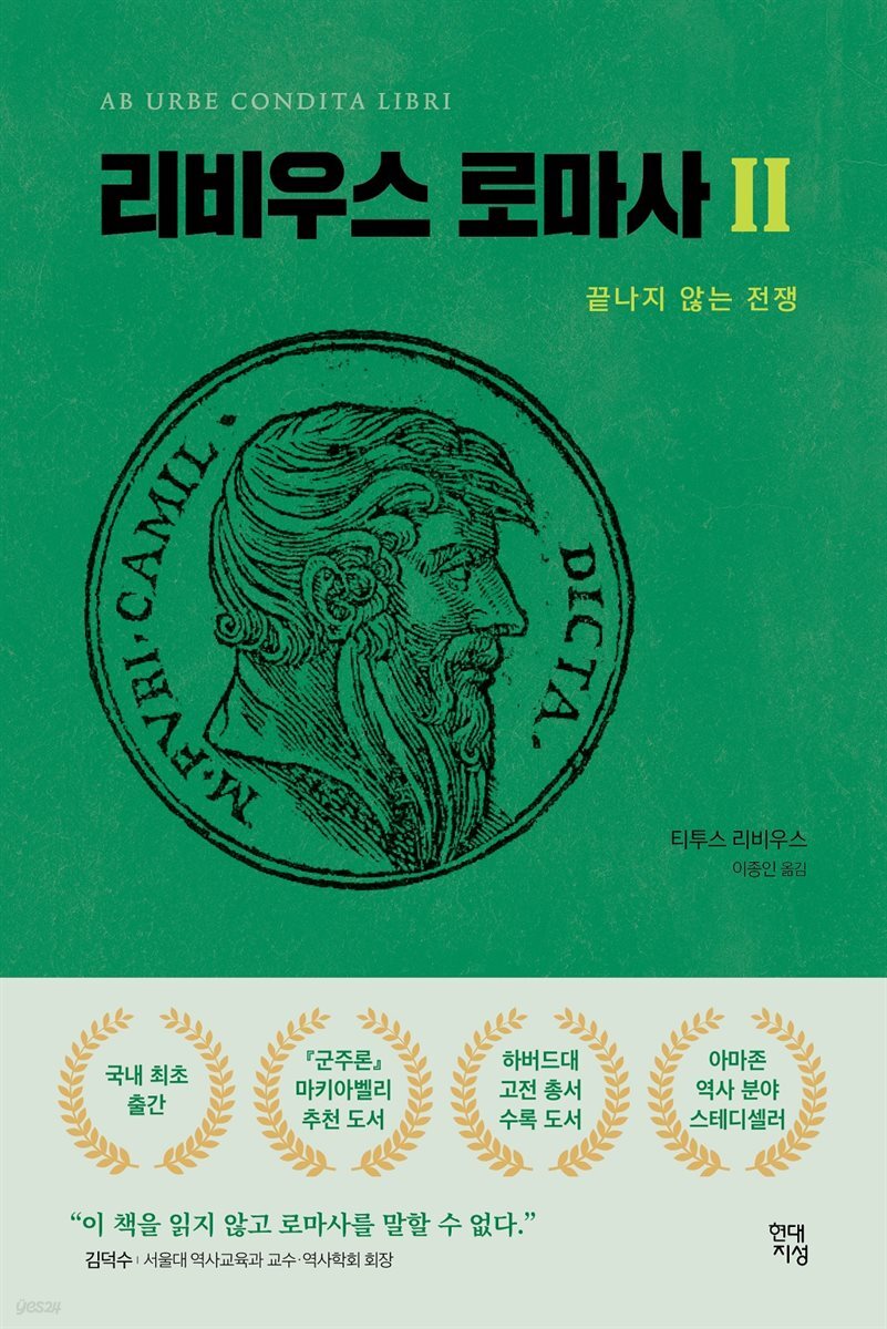 [대여] 리비우스 로마사 2