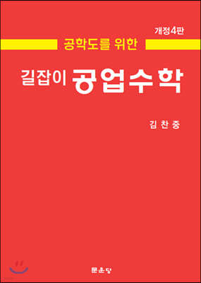 길잡이 공업수학