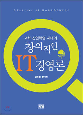 4차 산업혁명 시대의 창의적인 IT경영론