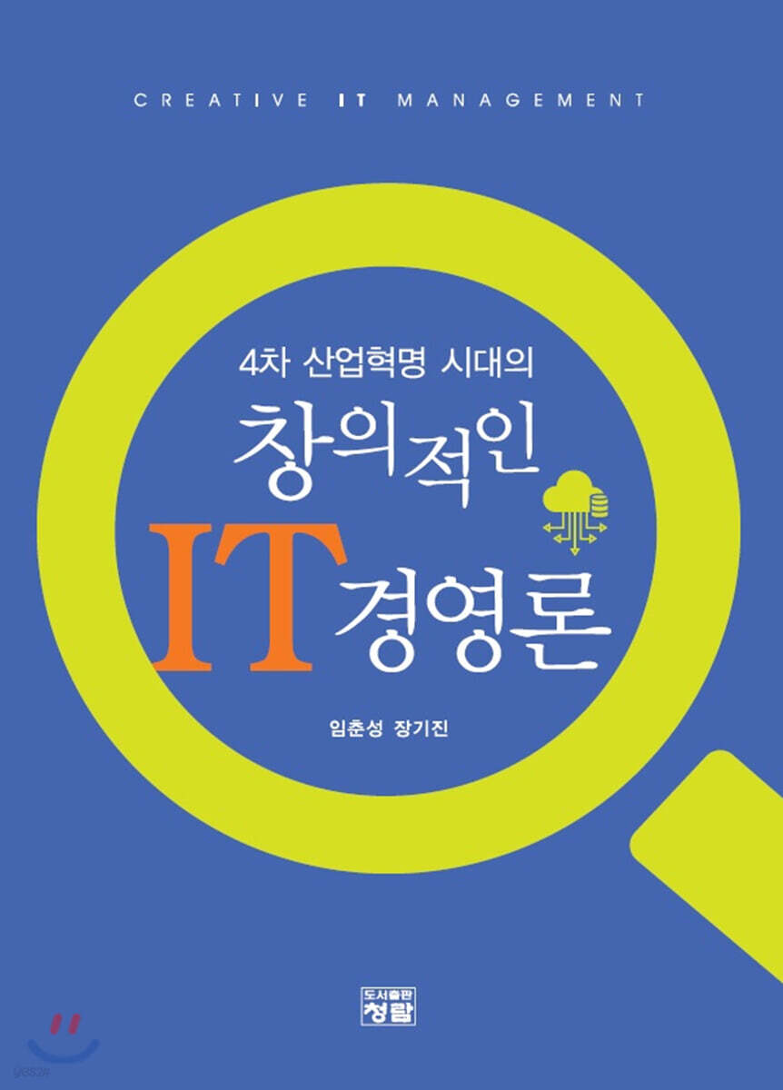 4차 산업혁명 시대의 창의적인 IT경영론
