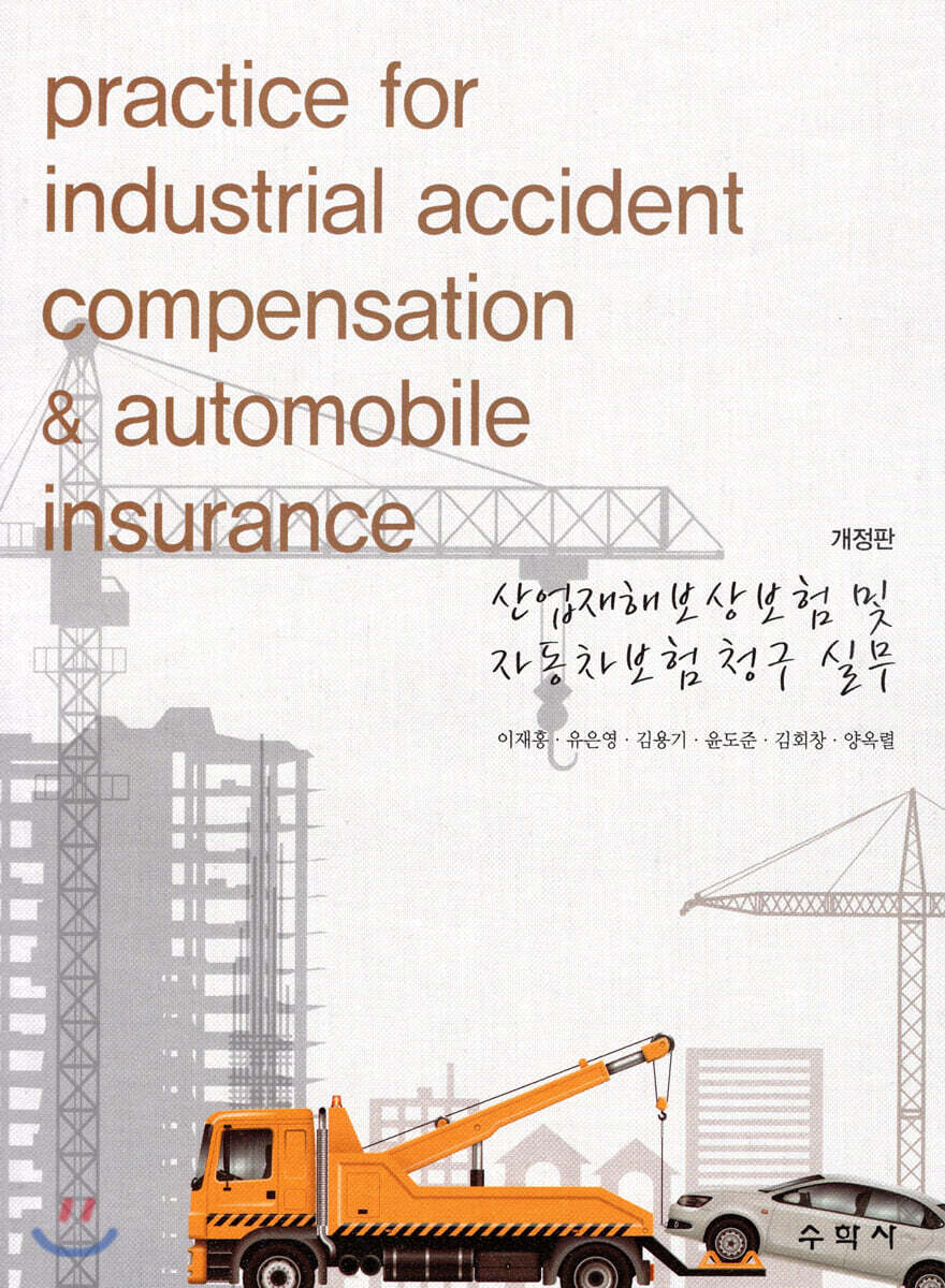 수학사 산업재해 보상보험 및 자동차 보험 청구 실무