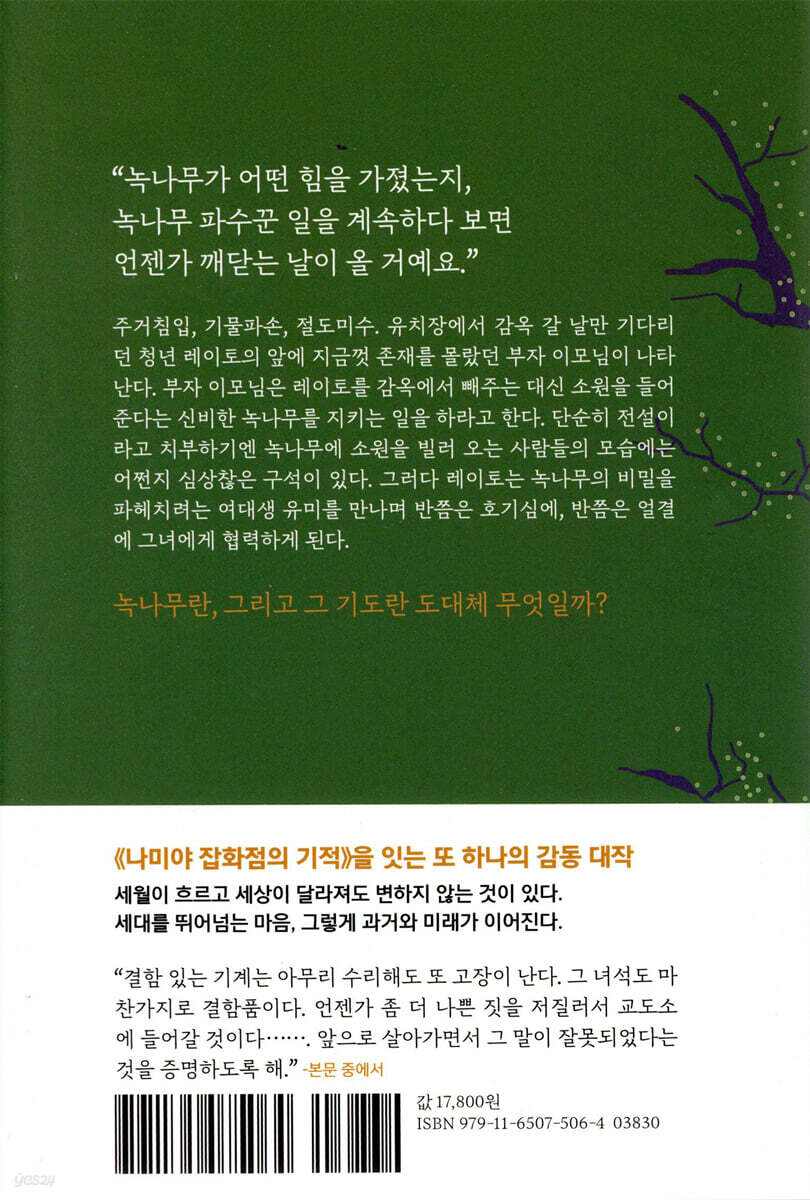 녹나무의 파수꾼 | 히가시노 게이고 | 소미미디어 - 예스24