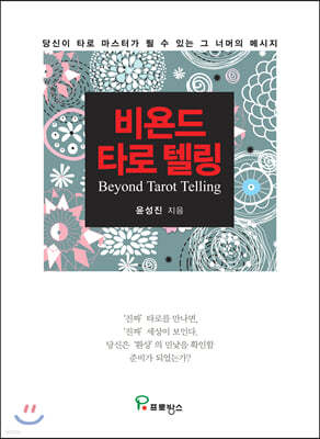 비욘드 타로 텔링