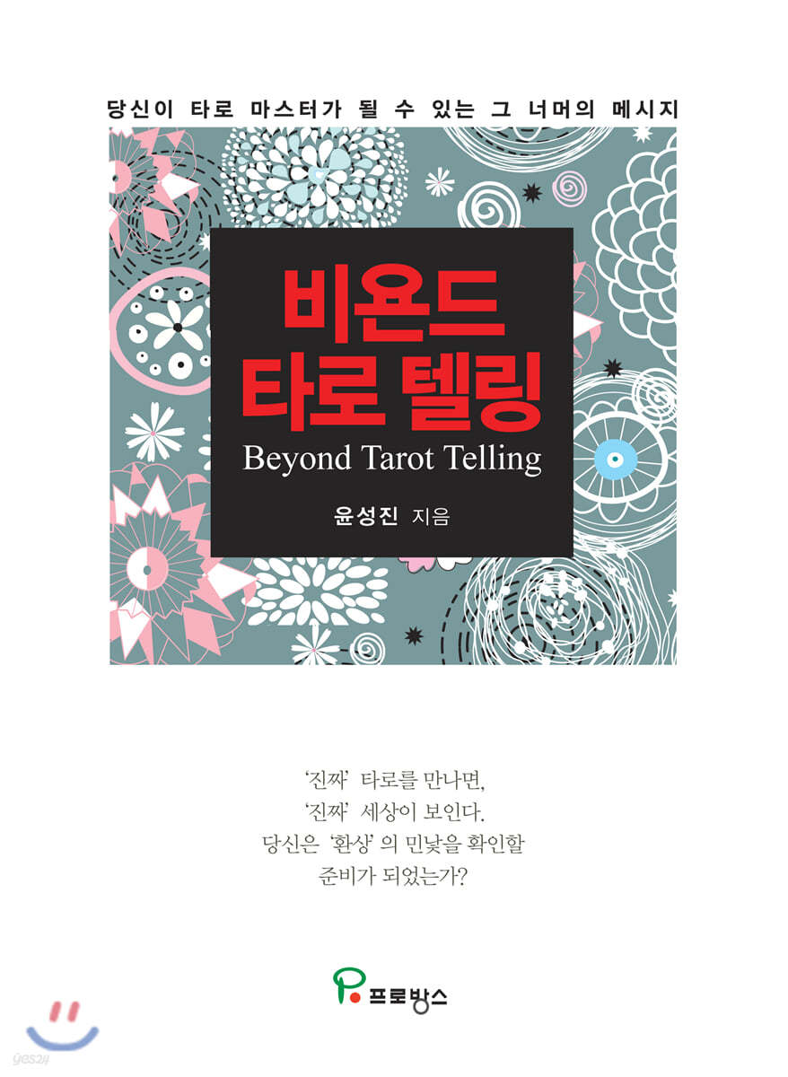 비욘드 타로 텔링