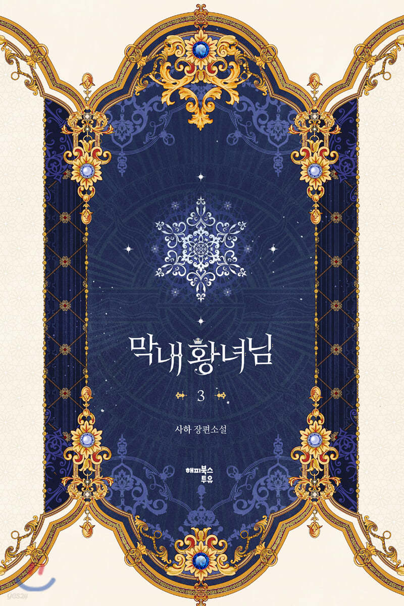 막내 황녀님 3