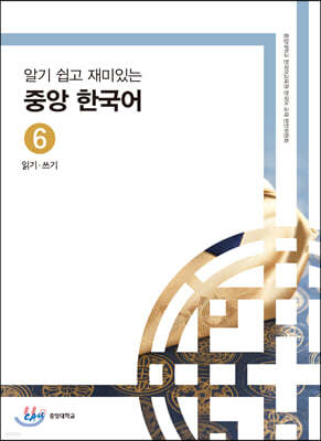 중앙 한국어 6급 : 읽기·쓰기