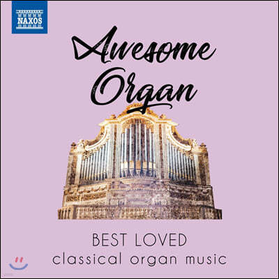 우리가 사랑하는 파이프 오르간 작품들 (Awesome Organ - Best Loved Classical Organ Music)