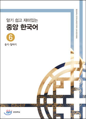 중앙 한국어 6급 : 듣기·말하기