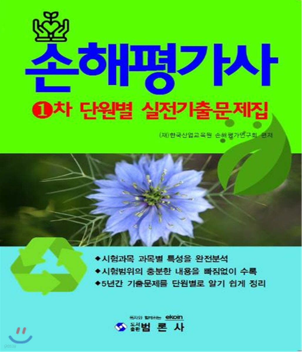 손해평가사 1차 단원별 실전기출문제집