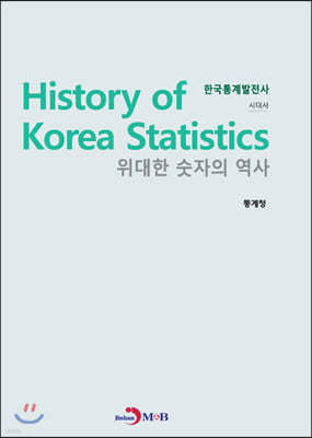 한국통계발전사: 시대사