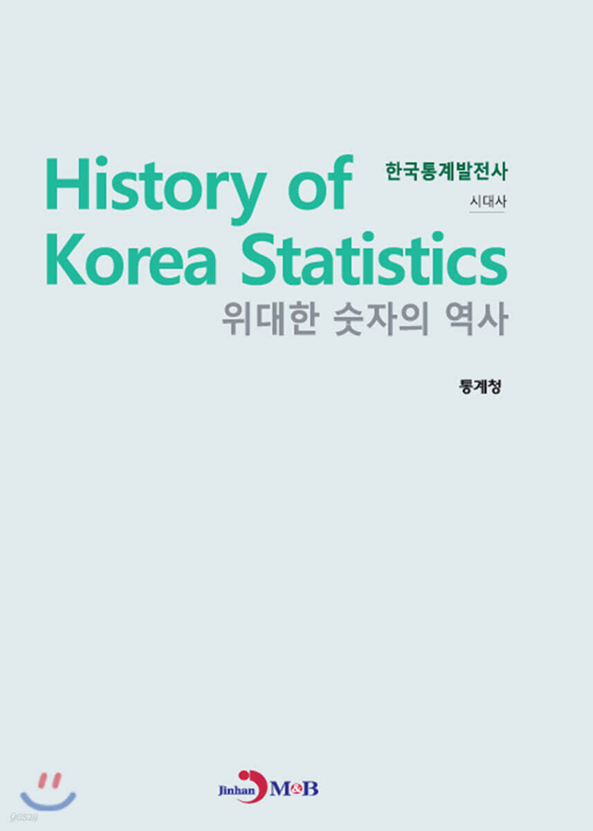 한국통계발전사: 시대사