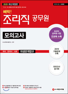 2020 조리직 공무원 빼박 모의고사