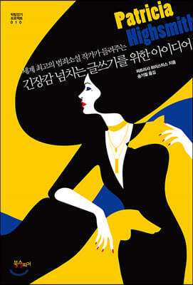 긴장감 넘치는 글쓰기를 위한 아이디어