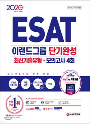 2020 ESAT 이랜드그룹 단기완성 최신기출유형+모의고사 4회