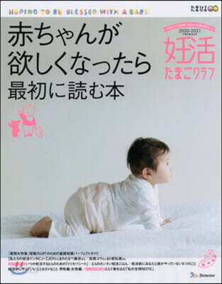 妊活たまごクラブ 2020-2021年版